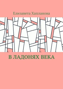 Елизавета Хапланова В ладонях века обложка книги