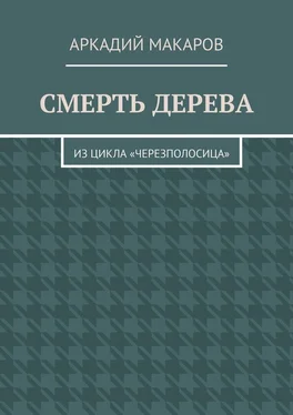 Аркадий Макаров Смерть дерева. Из цикла «Черезполосица» обложка книги