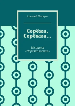 Аркадий Макаров Серёжа, Серёжка… Из цикла «Черезполосица» обложка книги