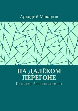 Аркадий Макаров На далёком перегоне. Из цикла «Чересполосица» обложка книги