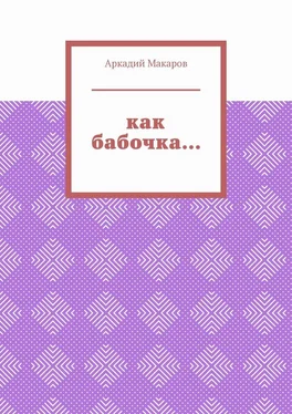 Аркадий Макаров Как бабочка… Из цикла «Черезполосица» обложка книги