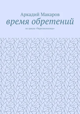 Аркадий Макаров Время обретений. Из цикла «Черезполосица» обложка книги