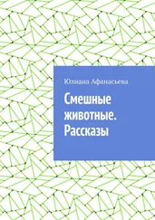 Юлия Афанасьева - Смешные животные. Рассказы