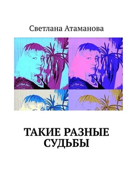 Светлана Атаманова Такие разные судьбы обложка книги