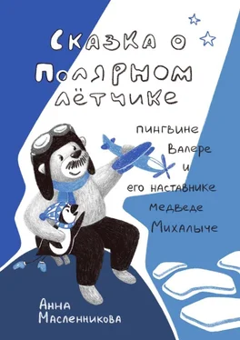 Анна Масленникова Сказка о полярном летчике пингвине Валере и его наставнике медведе Михалыче обложка книги