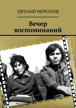 Евгений Меркулов Вечер воспоминаний обложка книги
