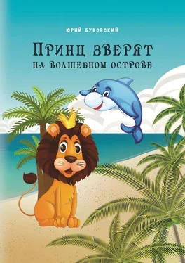 Юрий Буковский Принц зверят на Волшебном острове обложка книги