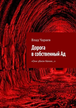 Влад Чараев Дорога в собственный Ад. «Они убили Кенни…» обложка книги