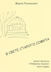 Мария Романушко - В свете старого софита. Роман-трилогия «Побережье памяти». Книга первая