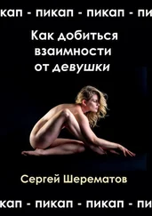 Сергей Шерематов - Как добиться взаимности от девушки. Мастера пикапа