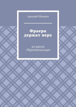 Аркадий Макаров Фраера держат верх. Из цикла «Черезполосица» обложка книги