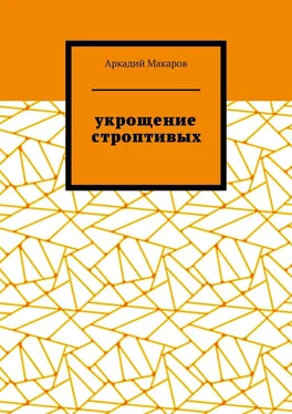 Аркадий Макаров Укрощение строптивых. Из цикла «Черезполосица» обложка книги