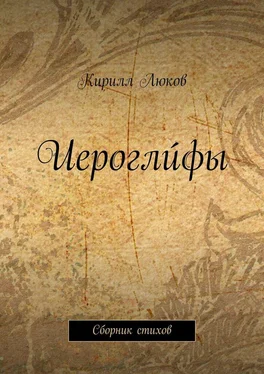 Кирилл Люков Иероглúфы. Сборник стихов