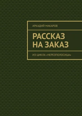 Аркадий Макаров Рассказ на заказ. Из цикла «Черезполосица» обложка книги