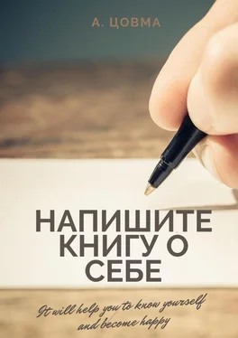 Александр Цовма Напишите книгу о себе. It will help you to know yourself and become happy обложка книги