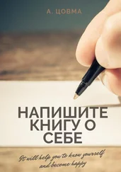 Александр Цовма - Напишите книгу о себе. It will help you to know yourself and become happy