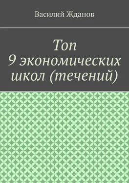 Василий Жданов Топ 9 экономических школ (течений) обложка книги