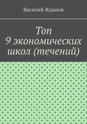 Василий Жданов - Топ 9 экономических школ (течений)