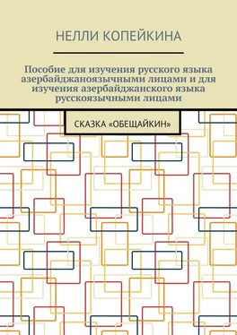 Нелли Копейкина Пособие для изучения русского языка азербайджаноязычными лицами и для изучения азербайджанского языка русскоязычными лицами. Сказка «Обещайкин» обложка книги