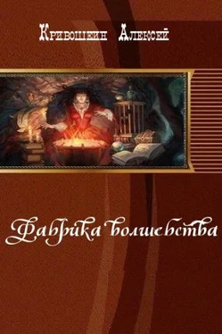 Алексей Кривошеин Фабрика волшебства (СИ) обложка книги