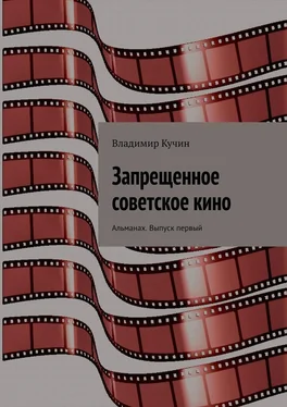 Владимир Кучин Запрещенное советское кино. Альманах. Выпуск первый обложка книги