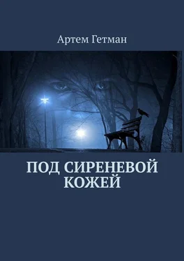 Артем Гетман Под сиреневой кожей обложка книги