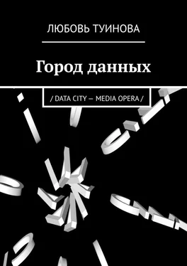Любовь Туинова Город данных. / DATA CITY – MEDIA OPERA / обложка книги