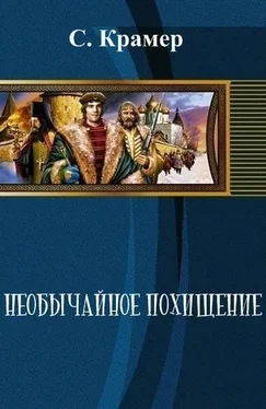 Стейс Крамер Необычайное похищение (СИ) обложка книги