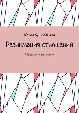 Юлия Купрейкина Реанимация отношений. Марафон-практикум обложка книги