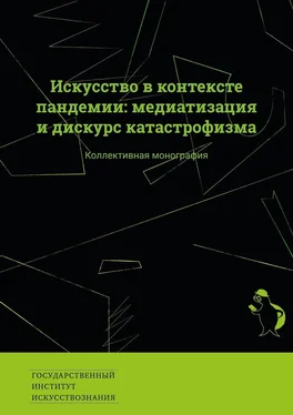 Екатерина Сальникова Искусство в контексте пандемии: медиатизация и дискурс катастрофизма. Коллективная монография обложка книги