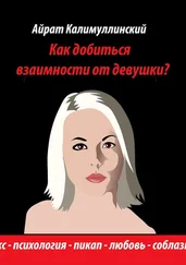 Айрат Калимуллинский - Как добиться взаимности от девушки?
