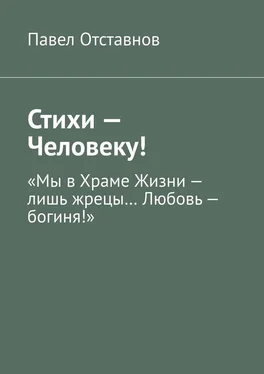 Павел Отставнов Стихи – Человеку! обложка книги