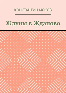 Константин Моков Ждуны в Жданово обложка книги