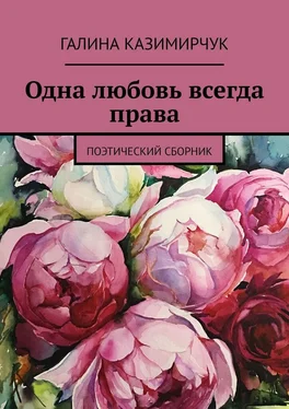 Галина Казимирчук Одна любовь всегда права. Поэтический сборник обложка книги