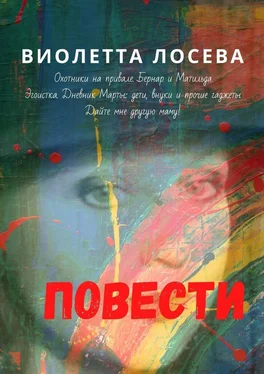 Виолетта Лосева Повести. «Охотники на привале. Бернар и Матильда», «Эгоистка. Дневник Марты: дети, внуки и прочие гаджеты», «Дайте мне другую маму!» обложка книги