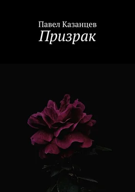 Павел Казанцев Призрак обложка книги