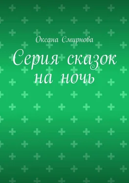 Оксана Смирнова Серия сказок на ночь обложка книги