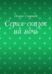 Оксана Смирнова - Серия сказок на ночь