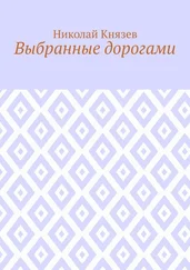 Николай Князев - Выбранные дорогами