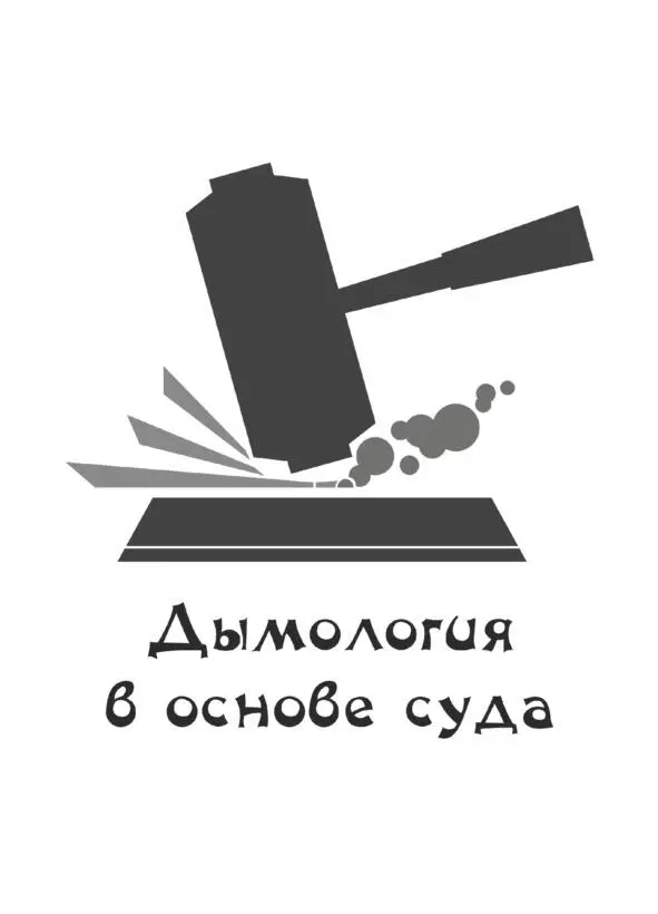 Дымология в основе суда Дым Прёт от балды Десяток труб подмыт Мол не - фото 3