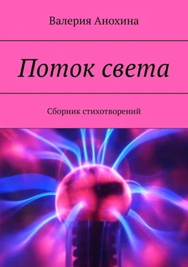 Валерия Анохина Поток света. Сборник стихотворений обложка книги