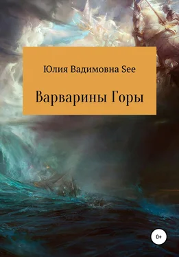 Юлия See Варварины горы обложка книги