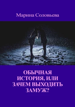Марина Соловьева Обычная история, или Зачем выходить замуж? обложка книги