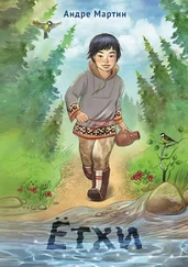 Андре Мартин - Ётхи. Трилогия. Сказка-в-Сказке