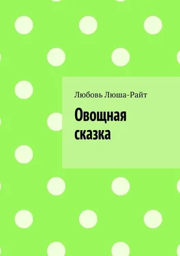 Любовь Люша-Райт Овощная сказка обложка книги