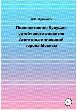 Алла Кукенко Перспективное будущее устойчивого развития Агентства инноваций города Москвы обложка книги