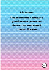 Алла Кукенко - Перспективное будущее устойчивого развития Агентства инноваций города Москвы