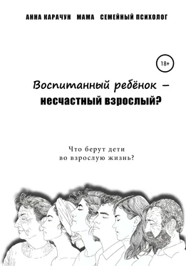 Анна Карачун Воспитанный ребёнок – несчастный взрослый? обложка книги