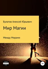 Алексей Булатов - Мир Магии