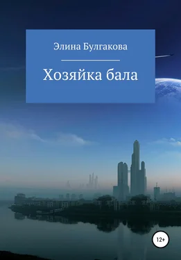 Элина Булгакова Хозяйка бала обложка книги